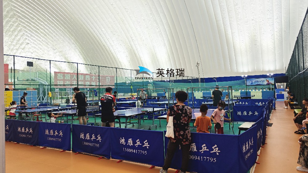 氣膜乒乓球館，安全舒適，盡情揮拍